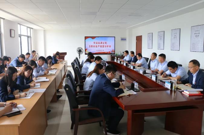 泓源公司召開5月份生產(chǎn)經(jīng)營分析會(huì)(圖1)