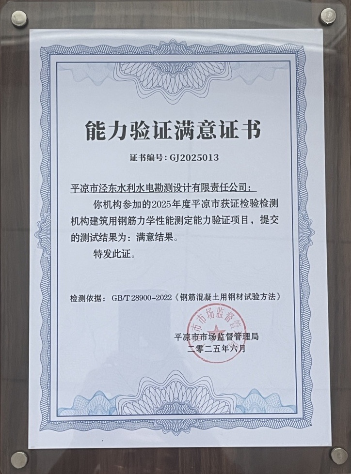 喜報(bào)！市產(chǎn)投集團(tuán)涇東設(shè)計(jì)公司榮獲2025年平?jīng)鍪袡z驗(yàn)檢測機(jī)構(gòu)技能大賽團(tuán)體二等獎，能力驗(yàn)證結(jié)果為“滿意”(圖2)